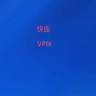 快连VPN加速器-畅连海外平台_免费vpn加速器下载稳定安全首选-2026最佳VPN梯子