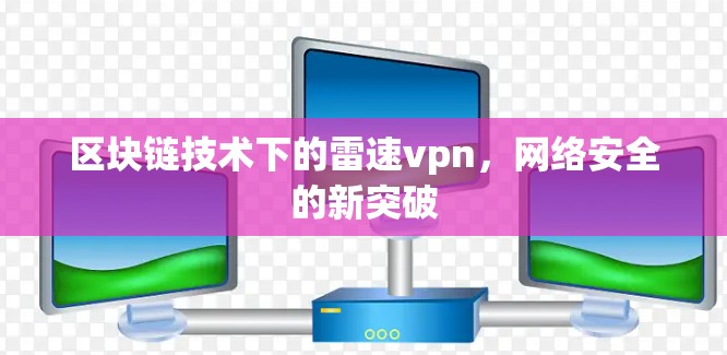 区块链技术下的雷速vpn,网络安全的新突破