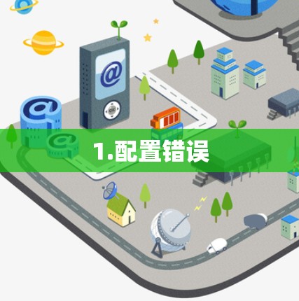1.配置错误 1.配置错误