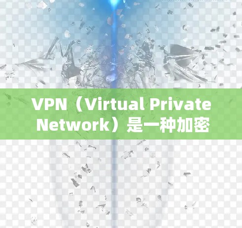 VPN(Virtual Private Network)是一种加密传输网络,用于提供安全的、可访问的网络环境。它允许用户在不直接访问互联网的情况下,建立和管理自己的网络,从而保护数据安全、隐私和隐私 VPN(Virtual Private Network)是一种加密传输网络,用于提供安全的、可访问的网络环境。它允许用户在不直接访问互联网的情况下,建立和管理自己的网络,从而保护数据安全、隐私和隐私