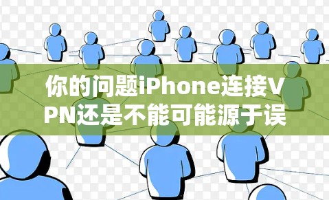 你的问题iPhone连接VPN还是不能可能源于误解或误以为iPhone本身具备VPN功能。实际上,iPhone作为移动设备,本身并不支持VPN服务。以下是详细的解释 你的问题iPhone连接VPN还是不能可能源于误解或误以为iPhone本身具备VPN功能。实际上,iPhone作为移动设备,本身并不支持VPN服务。以下是详细的解释