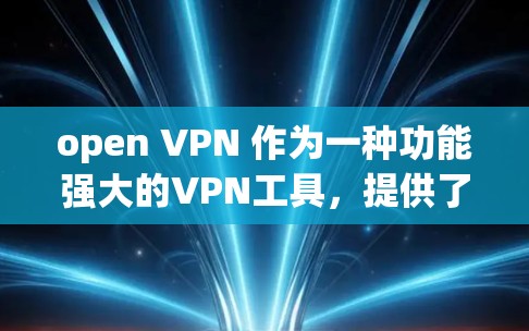 open VPN 作为一种功能强大的VPN工具,提供了多种协议和功能选项,但在使用过程中仍然存在一些安全漏洞和潜在风险。以下是一些open VPN的心脏漏洞和问题,以及如何防范这些问题 open VPN 作为一种功能强大的VPN工具,提供了多种协议和功能选项,但在使用过程中仍然存在一些安全漏洞和潜在风险。以下是一些open VPN的心脏漏洞和问题,以及如何防范这些问题