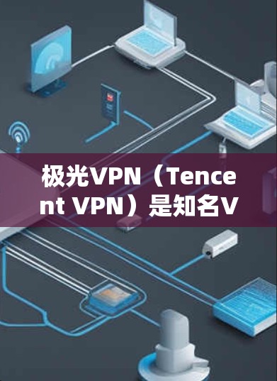 极光VPN(Tencent VPN)是知名VPN公司推出的几款热门VPN软件之一。目前,极光VPN主要支持iOS和Android平台,但没有官方的安卓最新版本的单独下载服务 极光VPN(Tencent VPN)是知名VPN公司推出的几款热门VPN软件之一。目前,极光VPN主要支持iOS和Android平台,但没有官方的安卓最新版本的单独下载服务