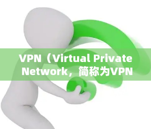 VPN(Virtual Private Network,简称为VPN)和加速器是两个不同的概念,但它们在现代网络中扮演着重要的角色。以下是关于这两个概念的详细介绍 VPN(Virtual Private Network,简称为VPN)和加速器是两个不同的概念,但它们在现代网络中扮演着重要的角色。以下是关于这两个概念的详细介绍