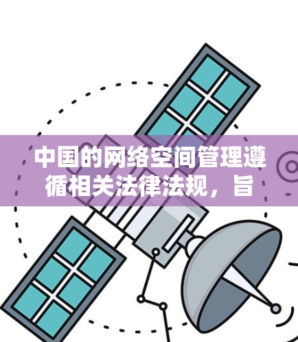 中国的网络空间管理遵循相关法律法规,旨在保护公民个人信息安全、维护网络安全和促进网络环境的秩序。以下是关于中国对VPN管理的一些关键点 中国的网络空间管理遵循相关法律法规,旨在保护公民个人信息安全、维护网络安全和促进网络环境的秩序。以下是关于中国对VPN管理的一些关键点