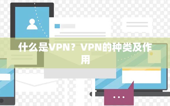 什么是VPN?VPN的种类及作用