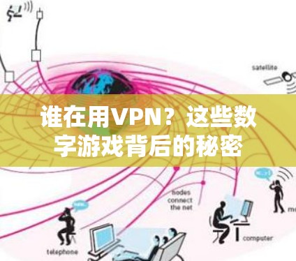 谁在用VPN?这些数字游戏背后的秘密