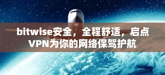 bitwise安全,全程舒适,启点VPN为你的网络保驾护航