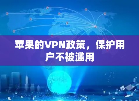 苹果的VPN政策,保护用户不被滥用