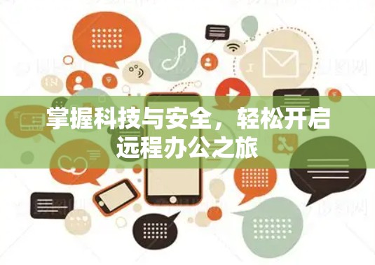 掌握科技与安全,轻松开启远程办公之旅