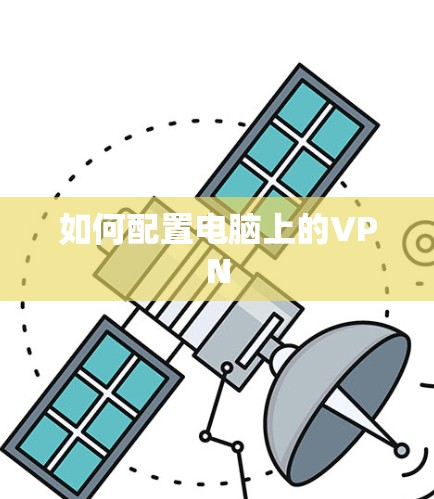如何配置电脑上的VPN