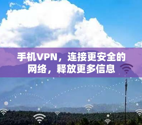 手机VPN,连接更安全的网络,释放更多信息