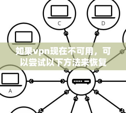 如果vpn现在不可用，可以尝试以下方法来恢复