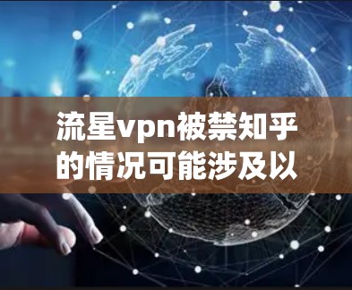 流星vpn被禁知乎的情况可能涉及以下几个方面