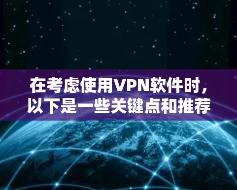 在考虑使用VPN软件时,以下是一些关键点和推荐