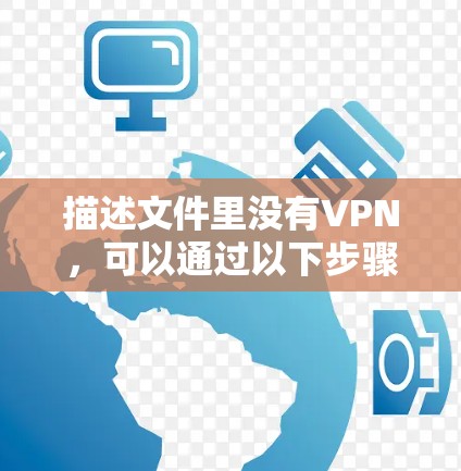 描述文件里没有VPN,可以通过以下步骤进行