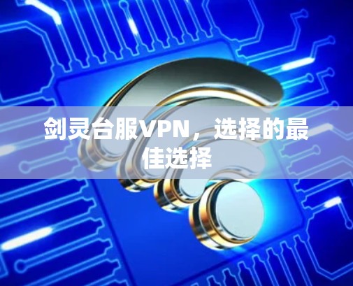 剑灵台服VPN,选择的最佳选择