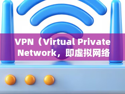 VPN(Virtual Private Network,即虚拟网络)是一种技术,用于保护个人隐私并提供在线内容访问。它通过加密技术将外部网络的流量转换为内部网络的流量,从而保护用户的数据隐私
