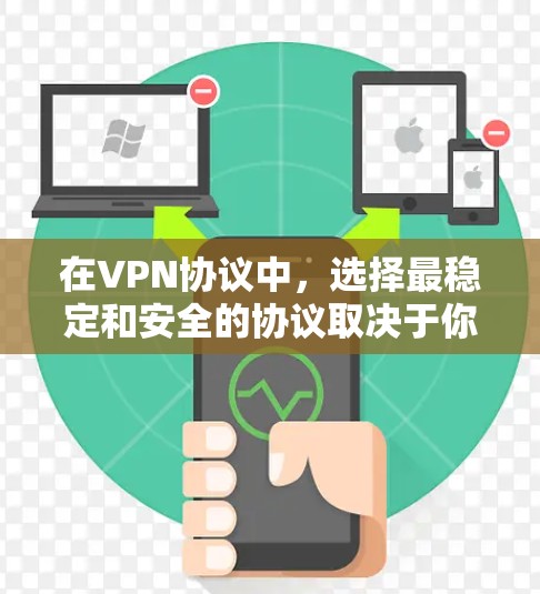 在VPN协议中,选择最稳定和安全的协议取决于你的使用场景和需求。以下是一些常见的VPN协议及其特点