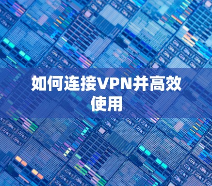 如何连接VPN并高效使用