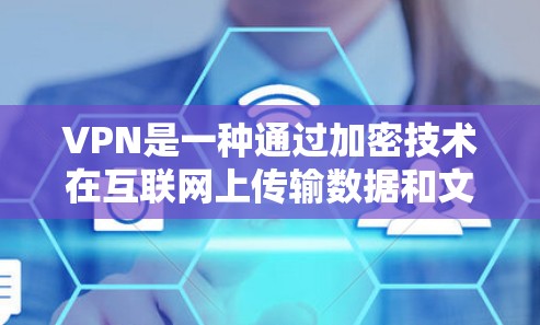 VPN是一种通过加密技术在互联网上传输数据和文件的工具,旨在提供安全的网络连接。以下是关于VPN和加密技术的详细解释 VPN是一种通过加密技术在互联网上传输数据和文件的工具,旨在提供安全的网络连接。以下是关于VPN和加密技术的详细解释